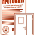 Протокол испытания противопожарных дверей